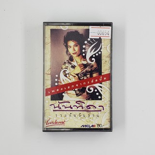 [SELL] นันทิดา รวมฝันวันวาน (00654)(TAPE)(USED) เทปเพลง เทปคาสเซ็ต มือสอง !!