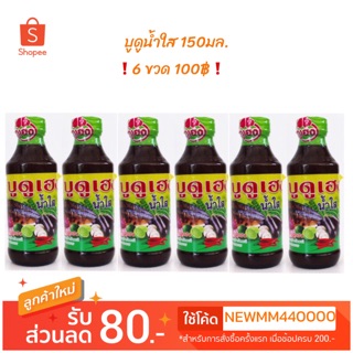 ‼️ 6ขวด 100บาท‼️ บูดูเฮง สายบุรี น้ำบูดู น้ำใส ตราเฮง ฮาลาล 150มล.