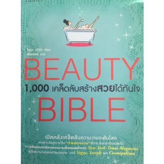 Beauty Bible 1,000 เคล็ดลับสร้างสวยได้ทันใจ(ลดพิเศษ)