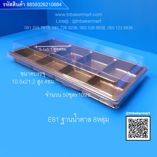 กล่องพลาสติก E81 ฐานน้ำตาลและฐานทอง (กล่อง 8 หลุม) ขนาด 10.5x21.2x4 cm. จำนวน 50 ชุด