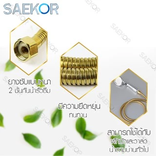 SAEKOR สายฝักบัว สายน้ำดี ขนาด1/1.5/2/3/5เมตร ทองเหลือง SUS304 แท้ ใช้ได้กับฝักบัว วาล์วน้ำทั่วไป รุ่น Shower Hose Gold