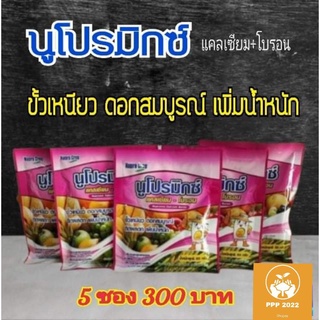 นูโปรมิกซ์ แคลเซี่ยม-โบรอน 50กรัม (5ซอง x 50กรัม)