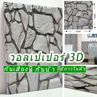 Mustroomวอลเปเปอร์ สามมิติ 3D Wallpaper ติดผนัง วอลล์เปเปอร์ลายอิฐ 30*30ซม มีกาวในตัว（เกรย์ ร็อค）