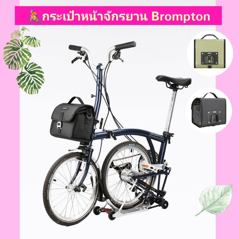 กระเป๋าหน้าจักรยาน สำหรับตัวล๊อค brompton / mint trifold bob6 / backer gravity  กันน้ำ RhinoWalk  🚲