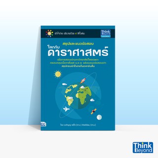 Thinkbeyond Book (ธิงค์บียอนด์ บุ๊คส์) สรุปและแนวข้อสอบโลกกับดาราศาสตร์