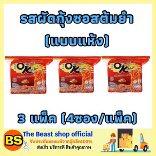 The beast shop_3x4[ซอง/ห่อ] MAMA OK มาม่า ออเรียนทัลคิทเช่น บะหมี่กึ่งสำเร็จรูป รสกุ้งผัดซอสต้มยำ มาม่าโอเค มาม่าเกาหลี