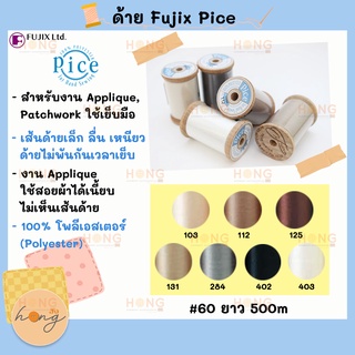 ด้าย Fujix PICE Hand sewing thread for piecing and applique # 60(4/2) 500M