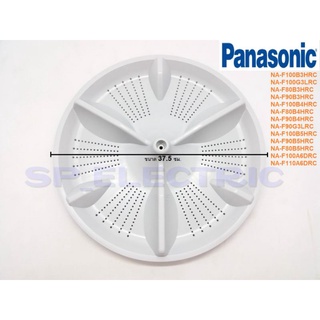 จานซักเครื่องซักผ้า Panasonic แท้ขนาด37.5Cmรุ่นจานซักแท้ NA-F100B3/B4/B5 NA-F100G3 NA-F80B3/B4/B5 NA-F90B3/B4/B5 NA-F100