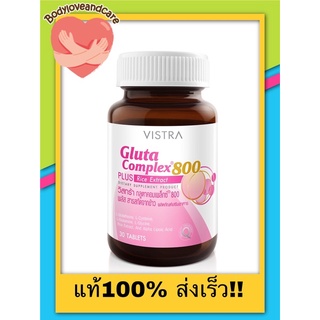 VISTRA Gluta Complex 800 plus Rice Extract [30 เม็ด] ช่วยทำให้ผิวขาวสวยกระจ่างใสอย่างเป็นธรรมชาติ