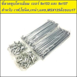 PPP ซี่ลวด ชุบโครเมี่ยม เบอร์ 9x153 และ 9x157 สำหรับ เวฟทุกรุ่น, โซนิค, เทน่า, แดช, MSX125(ล้อขอบ17) (ซี่ลวดPP 153+157)