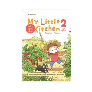 ครัวบ้านบ้าน ภาคฤดูร้อน : My Little Kitchen 2 : pittmomo : Bunbooks