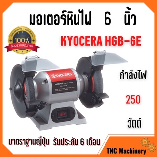 มอเตอร์หินไฟ หินเจียร์ตั้งโต๊ะ Kyocera  6 นิ้ว รุ่น HBG-6E มาตราฐาน JAPAN 🌈🚩