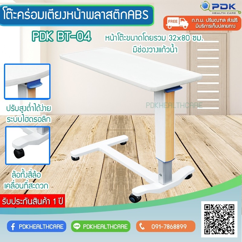 โต๊ะคร่อมเตียง PDK-BT04 หน้าพลาสติก ABS แบบโช้ค (หน้าแคบ)