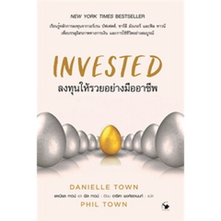 INVESTED ลงทุนให้รวยอย่างมืออาชีพ ผู้เขียน: แดเนียล ทาวน์, ฟิล ทาวน์ หนังสือใหม่