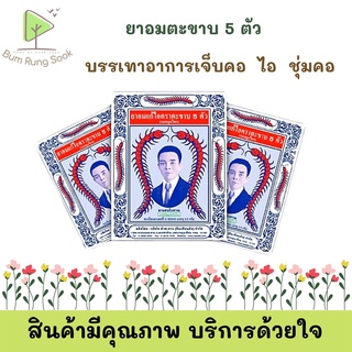 ราคาพิเศษ!! ตะขาบ 5 ตัว ยาอมแก้ไอ รสสมุนไพร (แบบซอง) พร้อมส่ง