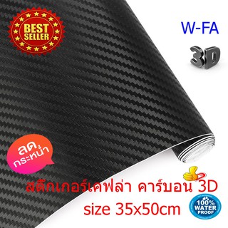 สติ๊กเกอร์เคฟล่า คาร์บอน 3D สติกเกอร์คาบอน ติดรถ อเนกประสงค์ สีดำ ขนาด 35X50 ซ.ม. Carbon Kevlar Sticker 3D