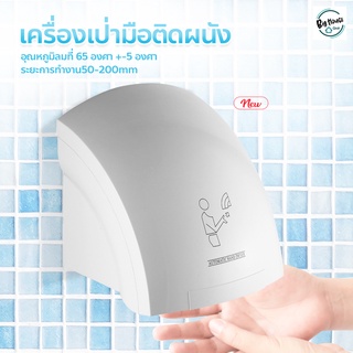 hot air hand dryer เครื่องเป่ามืออัตโนมัติ ติดผนัง Hand dryer เครื่องเป่าห้องน้ำ