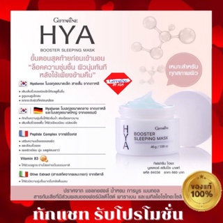 🔥ส่งฟรี🔥มีโปร⚡️กิฟฟารีน ไฮยา บูสเตอร์ สลีปปิ้ง มาสก์✨ เนื้อเจลสัมผัสนุ่มให้ความชุ่มชื้นสูงต่อเนื่องยาวนาน ไฮยาบูสเตอร์