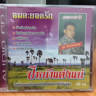 CDเพลง อมตะยอดรักปีหน้าแต่งแน่(IMFCD90190-อมตะยอดรักปีหน้าแต่งแน่)