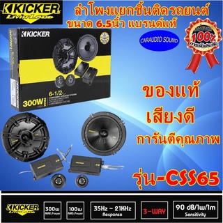 ลำโพงแยกชิ้น 6.5นิ้ว KICKER CSS65 คิกเกอร์จากอเมริกา เสียงดี ดีไซน์สวย แบรนด์แท้ รับประกันการันตีเสียงดี