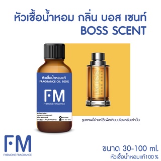 หัวเชื้อน้ำหอมกลิ่น บอส เซนท์ (BOSS SCENT)