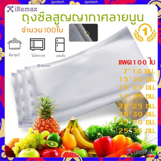 ถุงซีลสูญญากาศ Vacuum Bag ลายนูน หนา ถุงซีลถนอมอาหาร ถุงซีลอาหาร 7*10cm-ลายนูน100ใบ