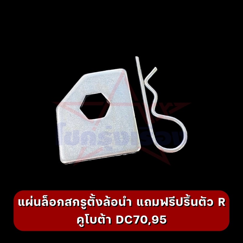แผ่นล็อกสกรูตั้งล้อ คูโบต้า DC70,95 แถมฟรีปริ้นตัว R