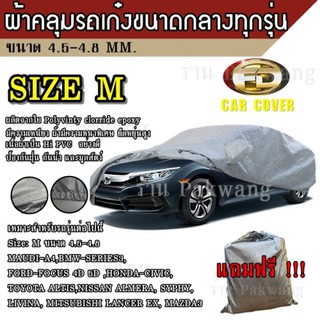 ผ้าคลุมรถCar Cover ผ้าคลุมรถยนต์ ผ้าคลุมรถยนต์ขนาดกลาง Size M ทำจากวัสดุ HI-PVC ที่มีความยาวของรถ 4.5-4.8M