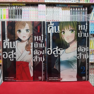 (แบบจัดเซต) คืนอสูรหมู่บ้านต้องสาป เล่มที่ 1-2 หนังสือการ์ตูน มังงะ มือหนึ่ง