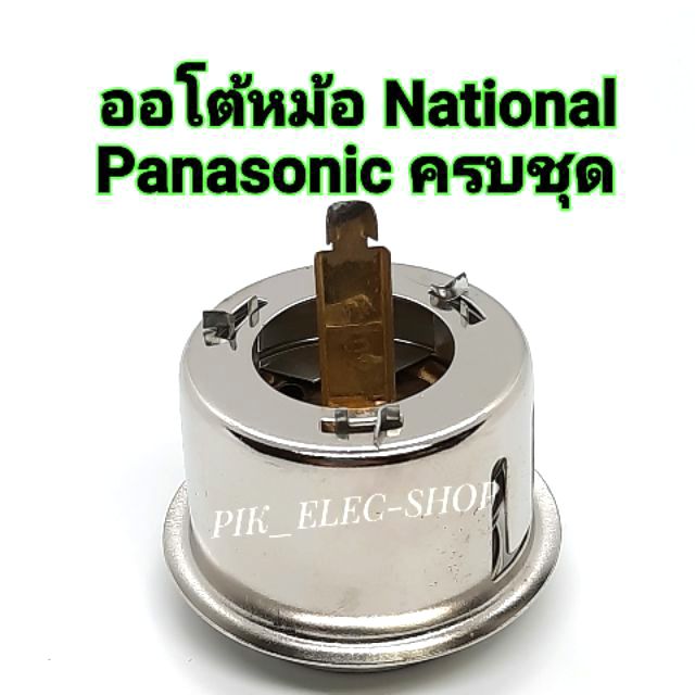 ออโต้หม้อเนชั่นแนล พานาโซนิค ออโตเมติก หม้อหุงข้าว National , เทอร์โมสต