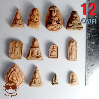 พระเนื้อดิน  พิมพ์ต่างๆๆ  12 องค์