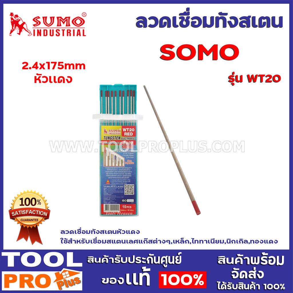 ลวดเชื่อมทังสเตน 2.4x175mm หัวเเดง SUMO (Electrode WT20) *เเพ็ค2เส้น* ลวดเชื่อมทังสเตนหัวแดง ใช้สำหร