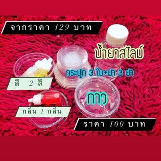 ลดราคา 3 วัน ⚠️เซ็ตทำสไลม์ราคาถูกที่สุดคุ้มสุดได้ครบสุด