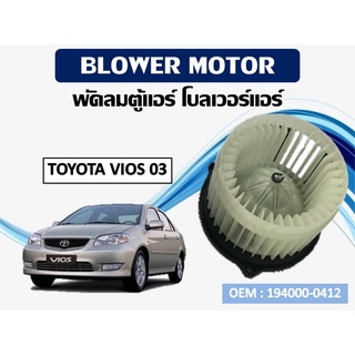 โบเวอร์แอร์ ดีแม็ก โบเวอร์แอร์ TOYOTA VIOS2003  รหัส 194000-0412