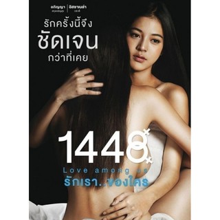 รักเรา..ของใคร : 2014 #หนังไทย