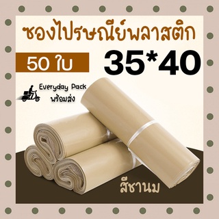 ซองไปรษณีย์ ซองไปรษณีย์พลาสติก ซองพลาสติก ซองพัสดุ ถุงไปรษณีย์ ถุงไปรษณีย์หนา สีชานม 35x40 (50 ใบ)