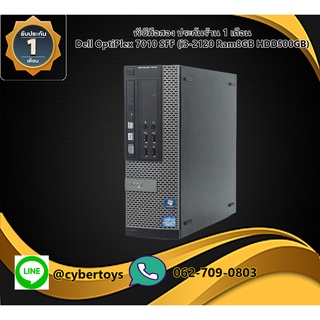 พีซีมือสอง ประกันร้าน 1 เดือน Dell OptiPlex 7010 SFF (i3-2120 Ram8GB HDD500GB)