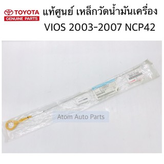 แท้ศูนย์ ก้านวัดน้ำมันเครื่อง เหล็กวัดน้ำมันเครื่อง VIOS 2003-2012 NCP42 NCP91 93 รหัส.15301-21062