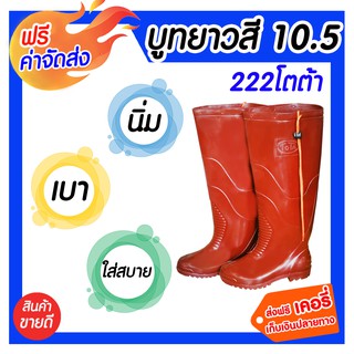 **ส่งฟรี** บู้ทยาวสี 222โตต้า เบอร์ 10.5 ผลิตจากวัสดุคุณภาพดี กันน้ำดีเยี่ยม เหมาะสำหรับชาวนา ชาวไร่ ชาวสวน