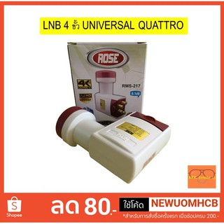 หัวรับสัญญาณดาวเทียม 4 ขั้ว แบบแยกความถี่ (LNB QUATTRO) ยี่ห้อ ROSE รุ่น RMS-217 (ใช้ต่อร่วมกับมัตติสวิทซ์เท่านั้น)