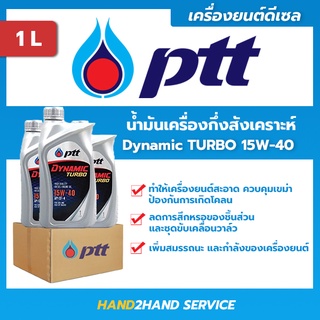 ✅ส่งไว | ใหม่ | ✅ ปตท.ไดนามิค เทอร์โบ Dynamic Turbo 15W-40 ขนาด 1 ลิตร