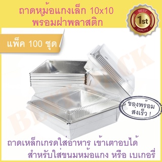 ถาดหม้อแกง เล็ก พร้อมฝาปิด 100 ชุด ถาดขนม ถาดหม้อแกง ถาดขนมหม้อแกง เล็ก 10x10 ซ.ม. พร้อมฝา