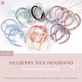 (22MM) ที่คาดผมผ้าไหมมัลเบอร์รี่ Mulberry Silk Headband น้ำหนัก 22 momme by SO SILK