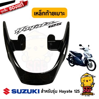 เหล็กท้ายเบาะ HANDLE, PILLION RIDER แท้ Suzuki Hayate 125