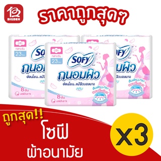 [3 ห่อ] Sofy โซฟี ผ้าอนามัย ถนอมผิว แบบกลางคืน สลิม มีปีก 23 ซม. 8 ชิ้น 8851111131013