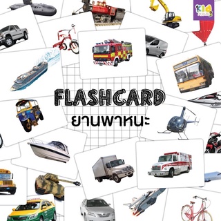 แฟลชการ์ด (flash card) ยานพาหนะ (vehicle) จำนวน 25 ใบ ขนาด A5