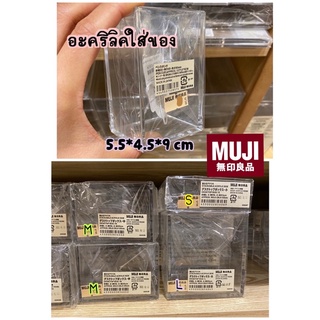 MUJI 💯 กล่องอะคริลิค แบ่งช่อง ใส่ปากกาดินสอไม้บรรทัด เครื่องสำอางค์ 📥 หลายขนาด