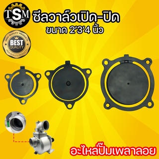 ลิ้นยาง กันน้ำกลับ ซีลวาล์ว ปิด - เปิด ปั๊มเพลาลอย 2 นิ้ว - 3 นิ้ว - 4 นิ้ว ลิ้นยางกันน้ำกลับ เครื่องสูบน้ำ