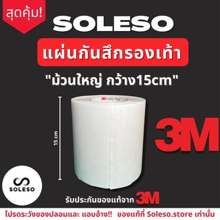 *ม้วนใหญ่* 3M โซลกันสึก แผ่นกันสึกกว้าง 15ซม ยาว 3เมตร, 5เมตร,10เมตร,18.2เมตร sole protector