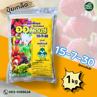 ปุ๋ย 15-7-30 ออคิเดนซ์ Orchident สูตรบำรุงผลให้มีน้ำหนัก รสชาดดี บรรจุ 1 กิโลกรัม.